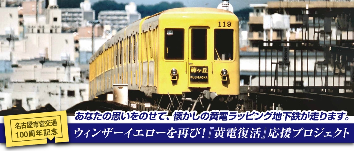 名古屋市営交通100年祭」PRパートナー加盟のお知らせ - サプライズ 