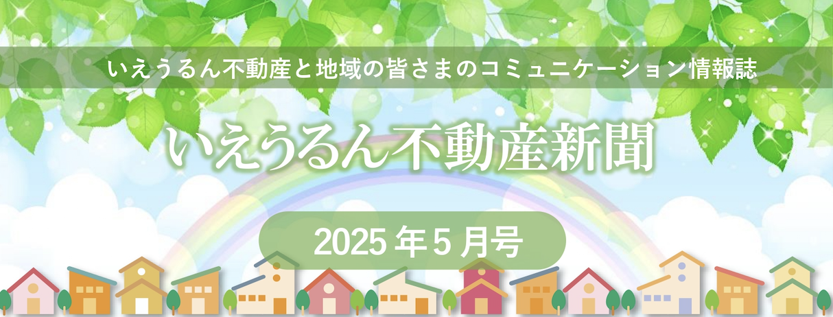 いえうるん不動産新聞2025年5月