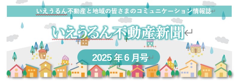いえうるん新聞2025年6月号
