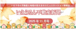 いえうるん不動産新聞