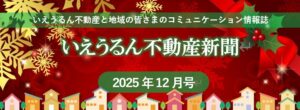 いえうるん不動産新聞