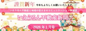いえうるん不動産新聞