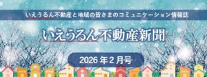 いえうるん不動産新聞2026年2月号