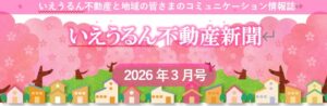 いえうるん不動産新聞