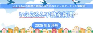 いえうるん不動産新聞2026年5月号