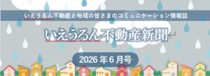 いえうるん不動産新聞2026年6月号