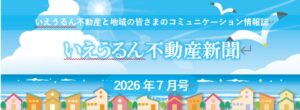いえうるん不動産新聞7月号