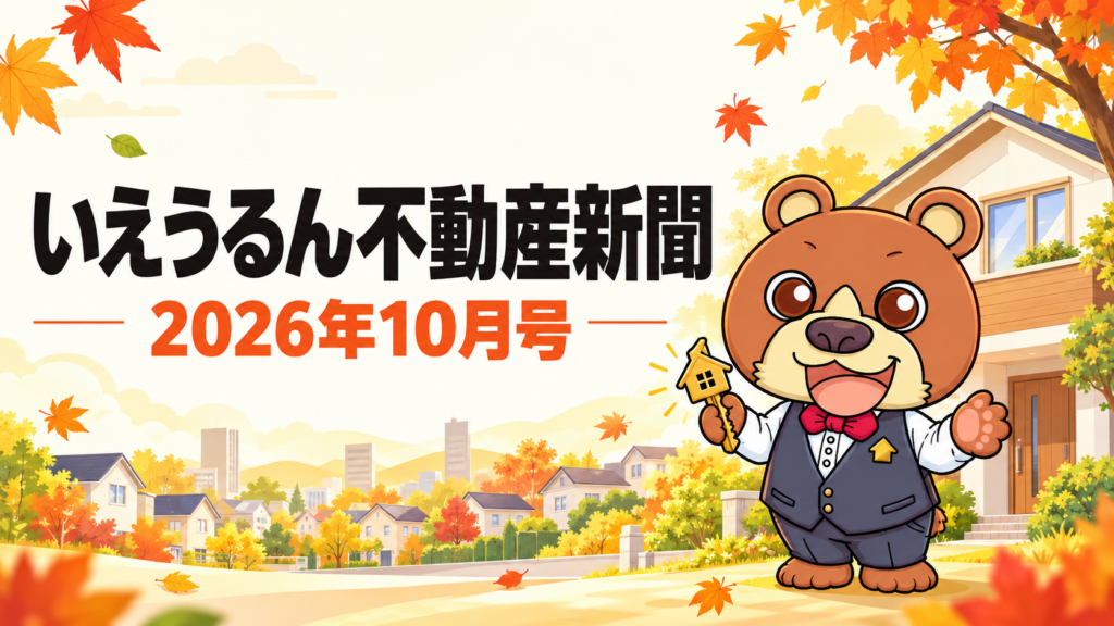 いえうるん不動産新聞2026年10月号