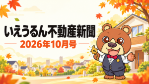 いえうるん不動産新聞2026年10月号